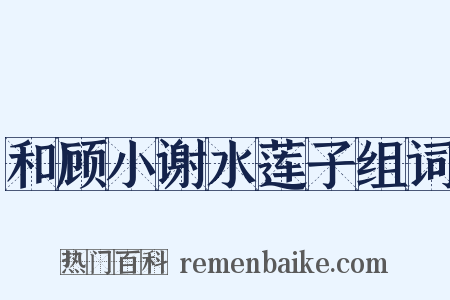和顾小谢水莲子组词是什么意思的图片